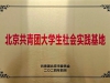 全省首批北京高校大学生社会实践基地！苏滁入选